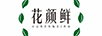 花顏鮮（huayanxian）