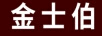 金士伯