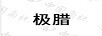 極臘