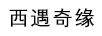 西遇奇緣