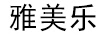 雅美樂