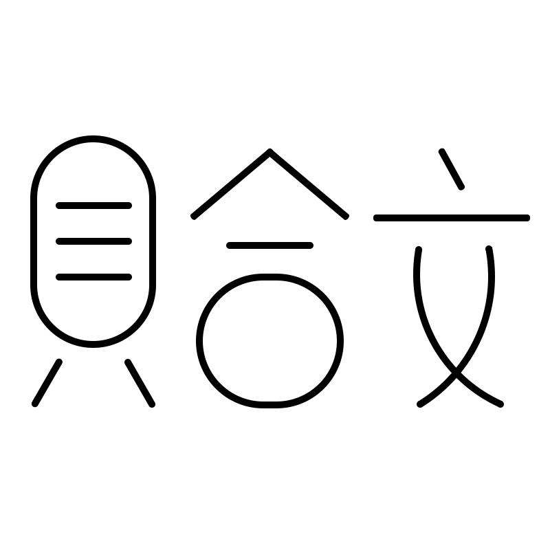 具合文