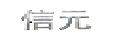 信元