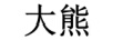 大熊