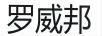 羅威邦