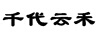 千代云禾