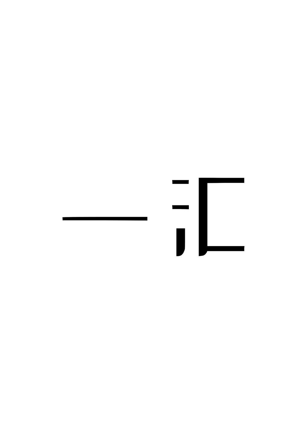 一匯