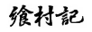 饗村記
