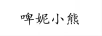 啤妮小熊