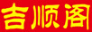 吉順閣