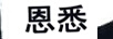 恩悉