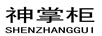 神掌柜