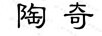 陶奇