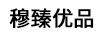 穆臻優(yōu)品（MUZHENYOUPIN）