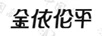 金依倫平