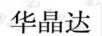 華晶達(dá)