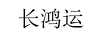 長(zhǎng)鴻運(yùn)