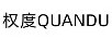 權度（QUANDU）