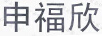 申福欣