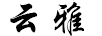 云雅