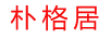 樸格居