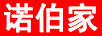 諾伯家
