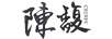 陳馥