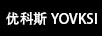 尤科斯（YOVKSI）