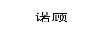 諾顧