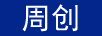 周創(chuàng  )