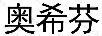 奧希芬