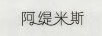 阿緹米斯