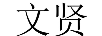 文賢