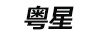 粵星