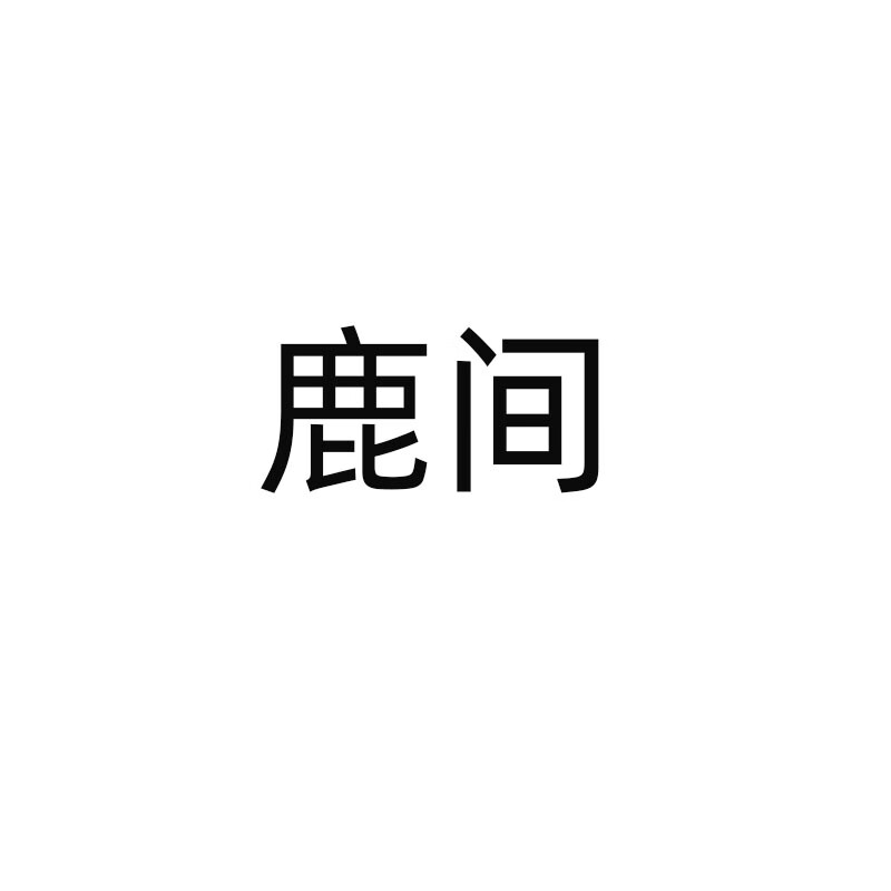 鹿間