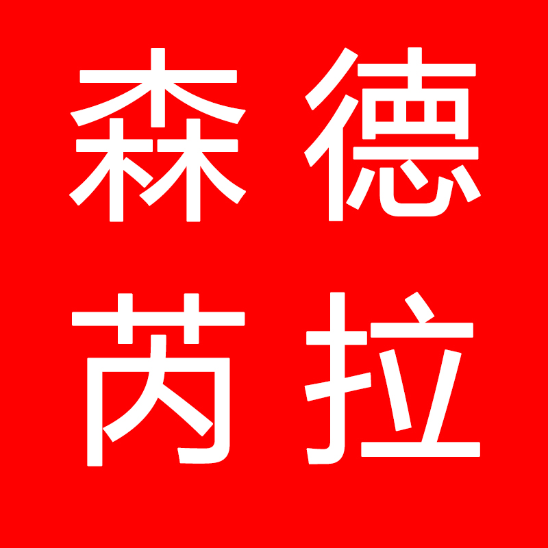 森德芮拉