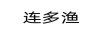 連多漁