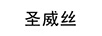圣威絲