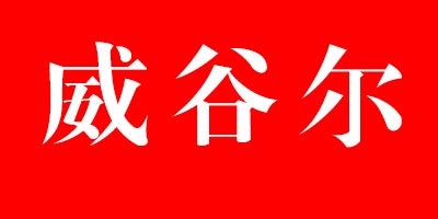威谷爾