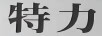 特力
