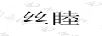 絲睦