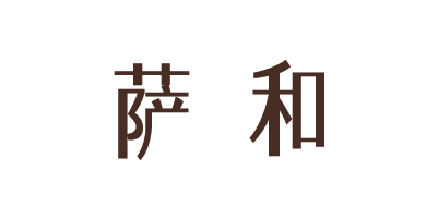 薩和