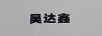 昊達鑫
