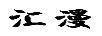 匯漫
