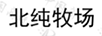 北純牧場