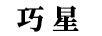 巧星