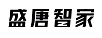盛唐智家