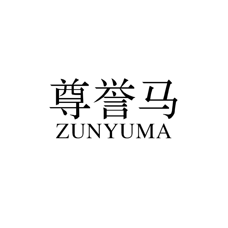 尊譽(yù)馬（ZUNYMA）