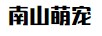 南山萌寵