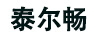 泰爾暢